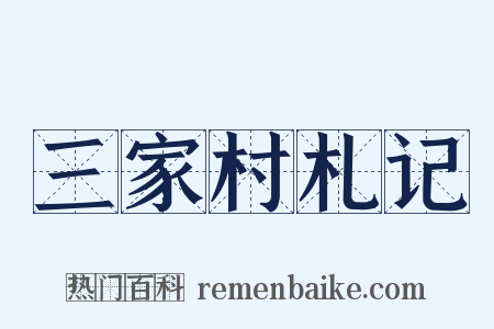 三家村札记是什么意思的图片